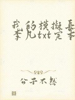 我的模拟长生路李凡txt完本下载