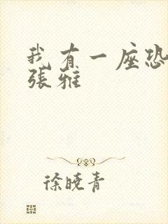 我有一座恐怖屋张雅