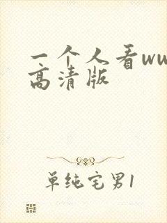 一个人看wwe高清版