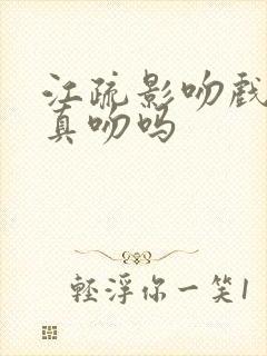 江疏影吻戏都是真吻吗