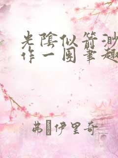 光阴似箭渺渺乱作一团笔趣阁视频