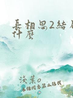 长相思2结局是什么