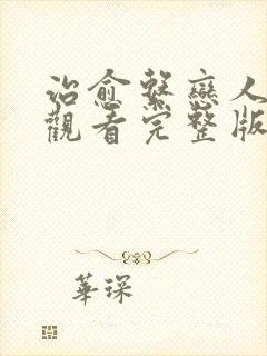 治愈系恋人在线观看完整版免费