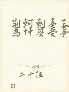 荆轲刺秦王电影为什么受争议