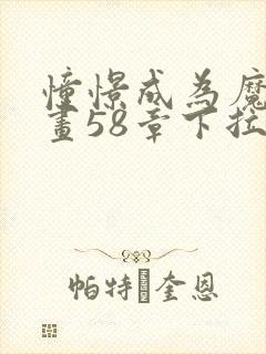 憧憬成为魔法漫画58章下拉式