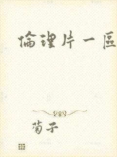 伦理片一区二区