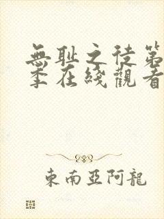 无耻之徒第11季在线观看免费全集电视剧高清