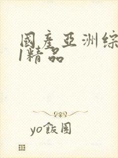 国产亚洲综合91精品