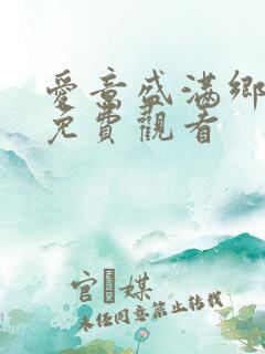 爱意盛满乡短剧免费观看