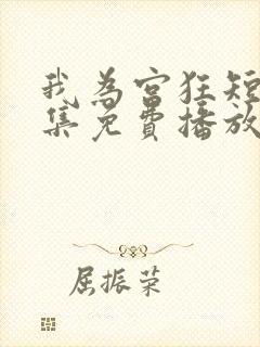 我为宫狂短剧全集免费播放