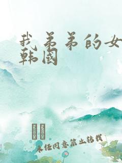 我弟弟的女朋友韩国