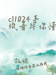 cl1024手机看片你懂得