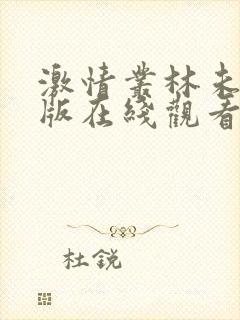 激情丛林未删减版在线观看