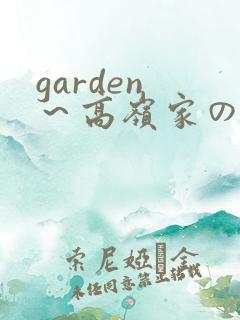 garden ～高岭家の二轮花～
