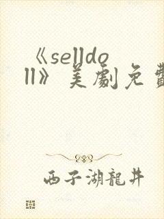 《selldoll》美剧免费观看