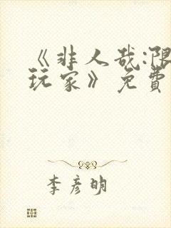 《非人哉:限时玩家》免费观看完整版