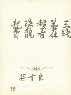 龙珠超第三季免费观看在线版高清