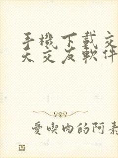 手机下载交友聊天交友软件