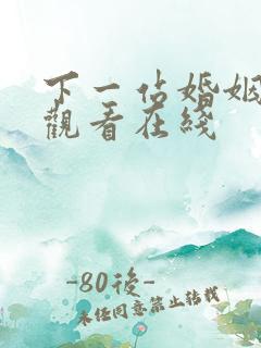 下一站婚姻免费观看在线