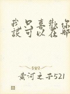 我只喜欢你的人设可以在哪看