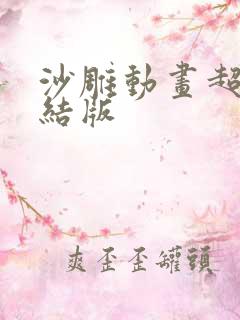 沙雕动画超长完结版