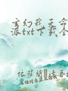 玄幻我天命大反派txt下载全文下载