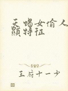 天蝎女偷人最明显特征