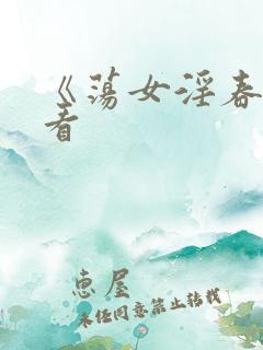 《荡女淫春》观看