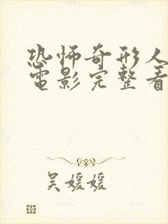 恐怖奇形人间行电影完整看