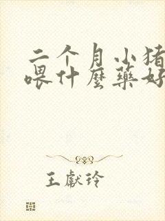 二个月小猪拉稀喂什么药好