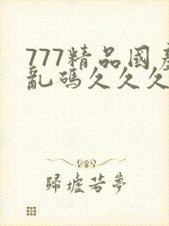 777精品国产乱码久久久久久