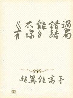 《不能错过的只有你》结局