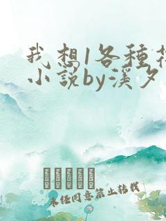 我想1各种花式小说by溪夕汐
