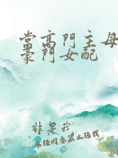 当高门主母穿成豪门女配