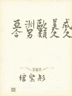 亚洲欧美成人综合另类久久久