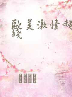 欧美激情超碰在线