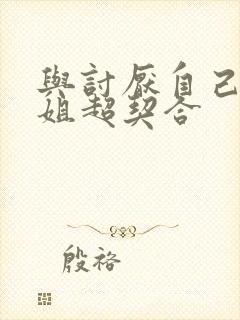 与讨厌自己的姐姐超契合