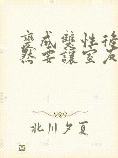 变成双性后,当然要让室友爽一爽啊(总受