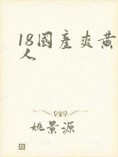 18国产爽黄成人