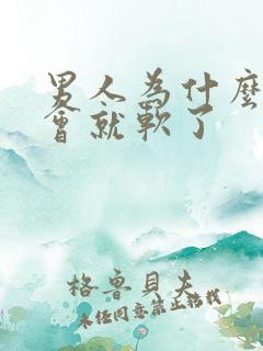 男人为什么勃一会就软了