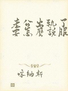 老公出轨了,我要怎么说服自己原谅