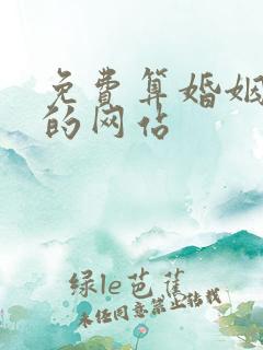 免费算婚姻最准的网站