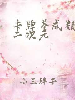 卡牌养成类手游二次元