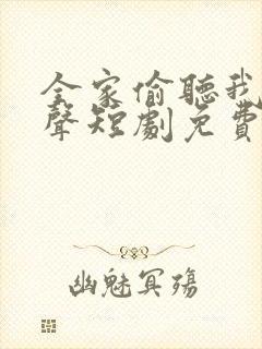 全家偷听我的心声短剧免费观看