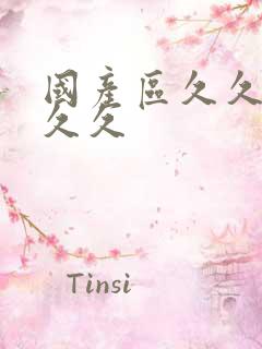 国产区久久久久久久