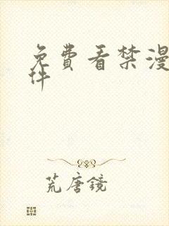 免费看禁漫的软件