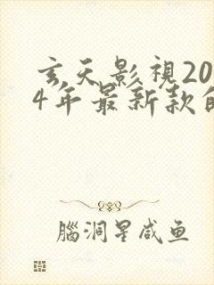 玄天影视2024年最新款的电视剧