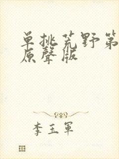 单挑荒野第三季原声版