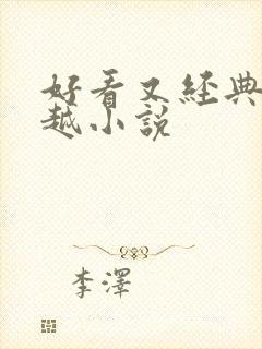 好看又经典的穿越小说