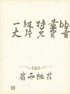 一级特黄bbb大片免费看